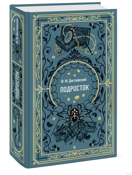 Достоевский Ф. Подросток. Вечные истории Printed books МИФ