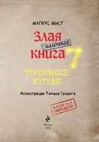 Маленькая злая книга 7. Угрожающе жуткая - [купить в сша] - [Bookvoed US]