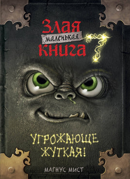 Маленькая злая книга 7. Угрожающе жуткая - [купить в сша] - [Bookvoed US]
