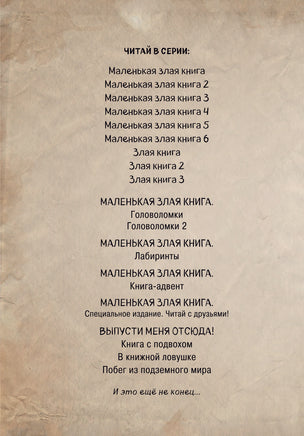 Маленькая злая книга 7. Угрожающе жуткая - [купить в сша] - [Bookvoed US]