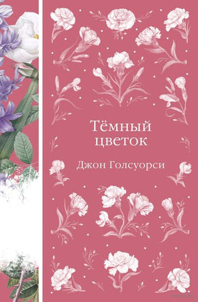 Темный цветок. Джон Голсуорси Printed books Эксмо