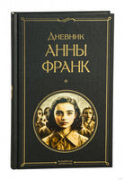 Дневник Анны Франк Printed books Эксмо