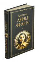 Дневник Анны Франк Printed books Эксмо