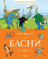 Басни. Крылов И. Printed books МАХАОН
