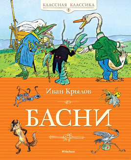 Басни. Крылов И. Printed books МАХАОН
