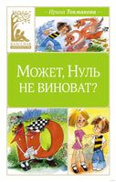 Может, Нуль не виноват? Токмакова И. Printed books МАХАОН