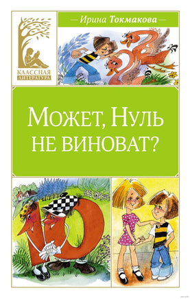 Может, Нуль не виноват? Токмакова И. Printed books МАХАОН