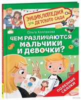 Чем различаются мальчики и девочки? Энциклопедия для детского сада