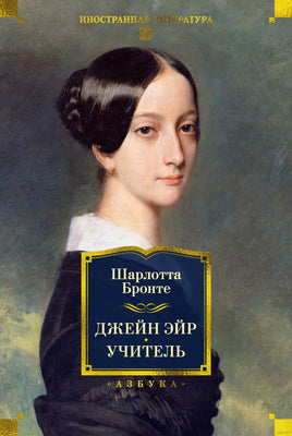 Джейн Эйр. Учитель. Бронте Ш. Printed books Иностранка