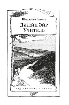 Джейн Эйр. Учитель. Бронте Ш. Printed books Иностранка