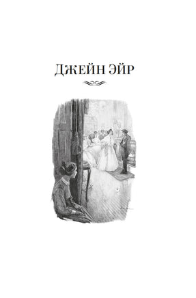 Джейн Эйр. Учитель. Бронте Ш. Printed books Иностранка