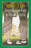 Возвращение в Брайдсхед. Во И.. Настроение читать Printed books Азбука
