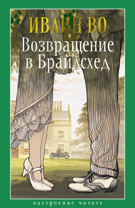 Возвращение в Брайдсхед. Во И.. Настроение читать Printed books Азбука