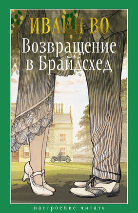 Возвращение в Брайдсхед. Во И.. Настроение читать Printed books Азбука