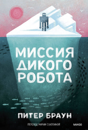 Миссия дикого робота. Питер Браун. Мягкий переплёт Printed books МИФ