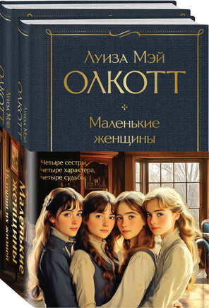 Маленькие женщины. Истории их жизней. Комплект из 2 книг Printed books Эксмо