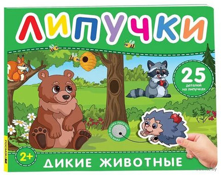 Дикие животные. Книга с липучками printed books Росмэн Издательство
