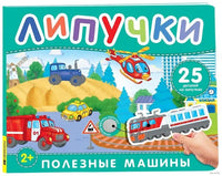 Полезные машины. Книга с липучками