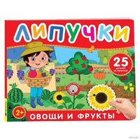Фрукты и овощи. Книга с липучками