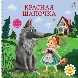 Книжки - картонки. Сказки. Красная шапочка Printed books Робинс