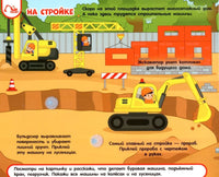 Машинки и техника. Книга с липучками