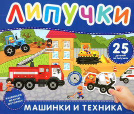 Машинки и техника. Книга с липучками printed books Росмэн Издательство