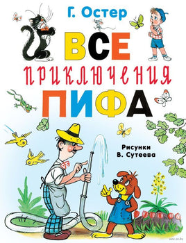 Все приключения Пифа. Г. Остер Printed books АСТ