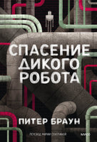 Спасение дикого робота. Питер Браун. Мягкая обложка Printed books МИФ