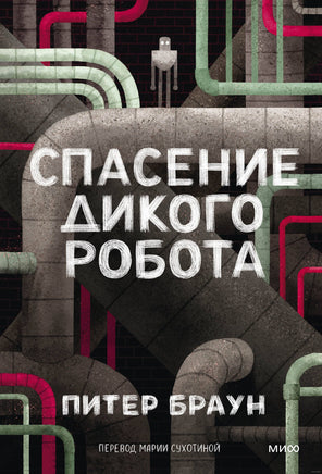 Спасение дикого робота. Питер Браун. Мягкая обложка Printed books МИФ