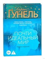 Почти идеальный мир. Гунель Л. Серия Эмоцио Printed books Азбука