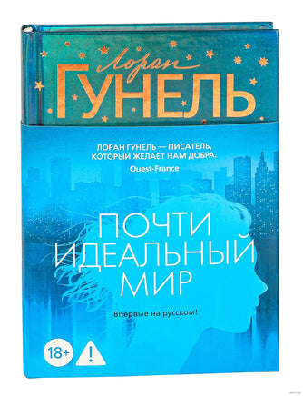 Почти идеальный мир. Гунель Л. Серия Эмоцио Printed books Азбука
