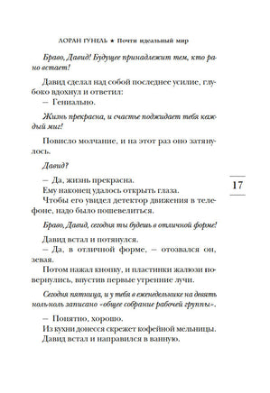 Почти идеальный мир. Гунель Л. Серия Эмоцио Printed books Азбука