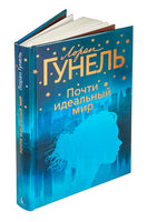 Почти идеальный мир. Гунель Л. Серия Эмоцио Printed books Азбука