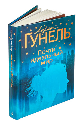 Почти идеальный мир. Гунель Л. Серия Эмоцио Printed books Азбука