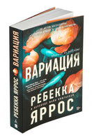 Вариация. Суперпроект. Яррос Р. Printed books Азбука