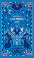 Шекспир У. Сон в летнюю ночь. Вечные истории