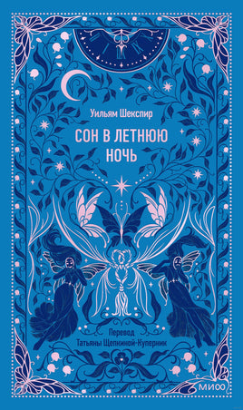 Шекспир У. Сон в летнюю ночь. Вечные истории