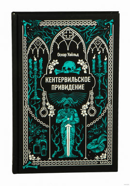 Уайльд О. Кентервильское привидение. Вечные истории Printed books МИФ