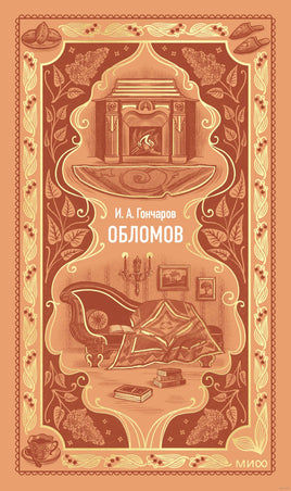 Гончаров И. Обломов. Вечные истории