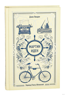 Лондон Дж. Мартин Иден. Вечные истории Printed books МИФ