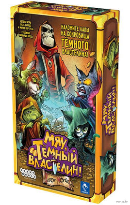 Настольная игра: Мяу, Тёмный Властелин! Board games Мир Хобби