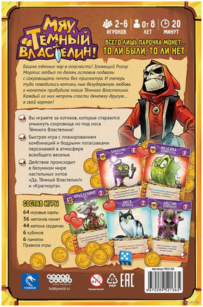 Настольная игра: Мяу, Тёмный Властелин! Board games Мир Хобби