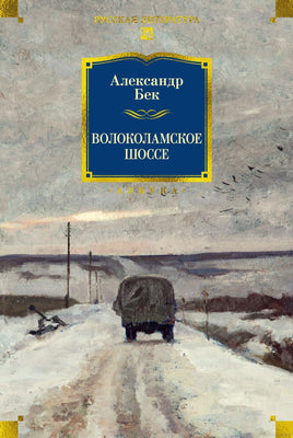 Волоколамское шоссе. Александр Бек Printed books Азбука