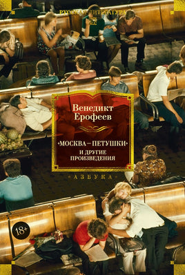 Москва Петушки и другие произведения. Ерофеев В. Printed books Азбука