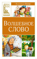 Осеева В. Волшебное слово Printed books МАХАОН