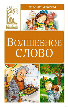 Осеева В. Волшебное слово Printed books МАХАОН