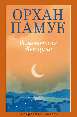 Рыжеволосая Женщина. Памук О. Printed books Азбука