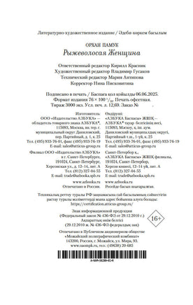 Рыжеволосая Женщина. Памук О.. Настроение читать Printed books Азбука