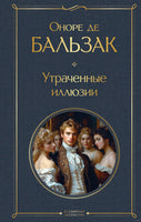 Утраченные иллюзии. Оноре де Бальзак Printed books Эксмо
