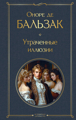 Утраченные иллюзии. Оноре де Бальзак Printed books Эксмо